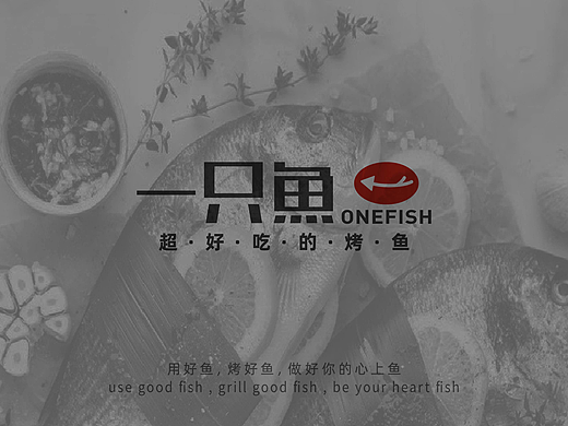 一只鱼 | 烤鱼品牌视觉设计-餐饮VI设计