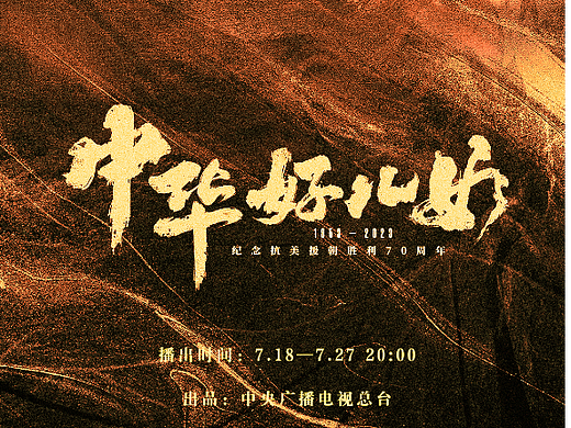 纪录片《中华好儿女》视觉设计