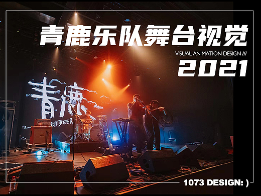 青鹿乐队舞台VJ设计