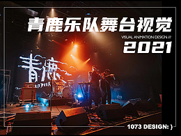 青鹿乐队舞台VJ设计