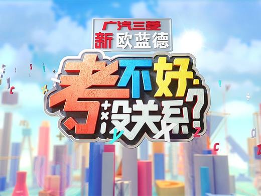 《考不好没关系》节目包装