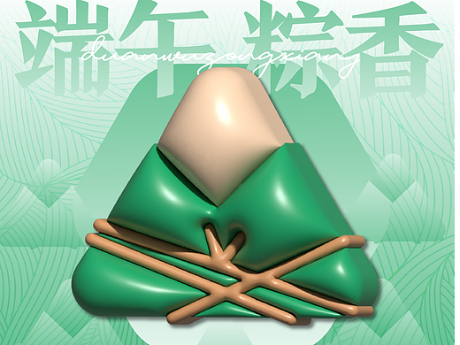 【第一天】端午粽香3D膨胀海报