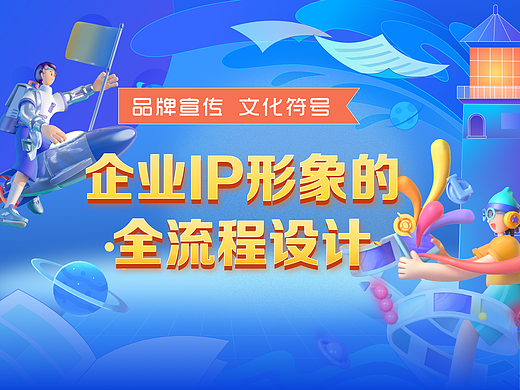 企业IP形象的全流程设计