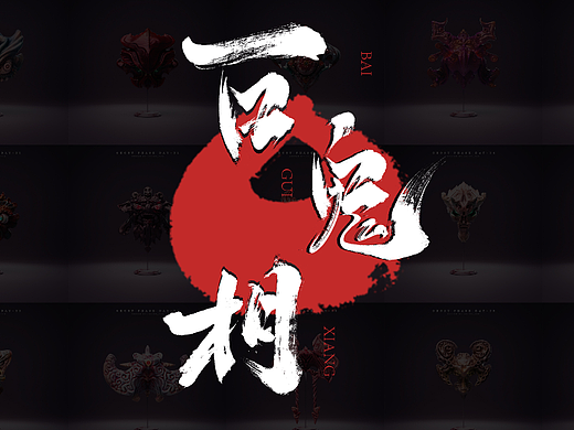 《百鬼相》系列三维速写（二）