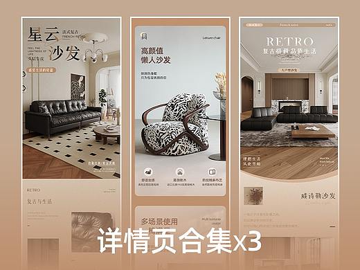 电商家具详情页X3 | 沙发/休闲椅 