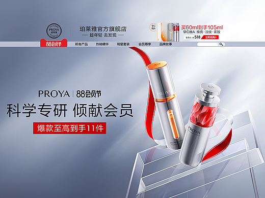 Proya-珀莱雅88会员主KV（个人主页-ZNjYyMDE3MDA=） - 产品 - 站酷设计师百威不是啤酒原创素材 - 站酷ZCOOL