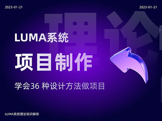学会用LUMA系统做项目 | 36 种设计方法之项目制作