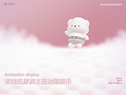 諾綿產(chǎn)品-紙尿褲主圖動(dòng)畫(huà)展示