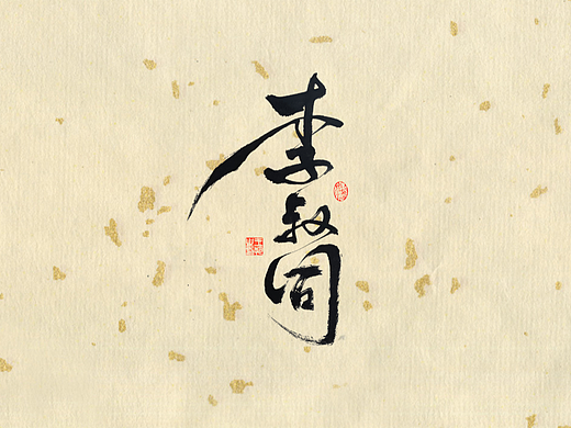 手写字 · 《李叔同》
