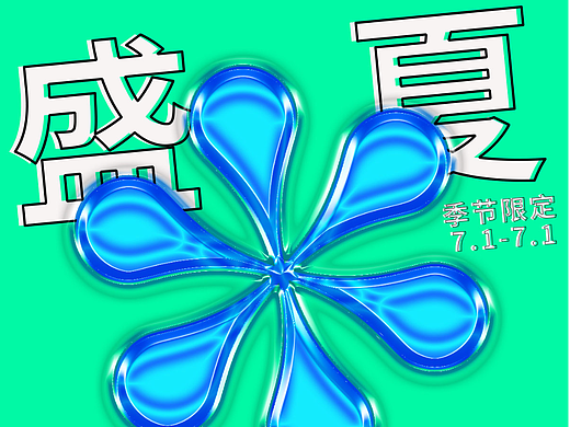 【第12天】塑胶效果设计表达