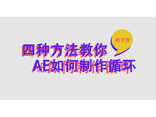 四种方法教你AE如何制作循环（非表达式）
