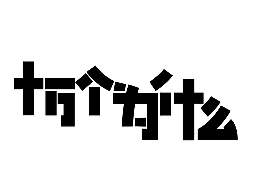 十万个为什么——字体设计