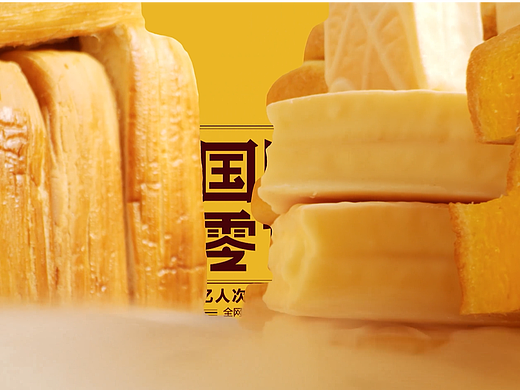 国民零食系列视频混剪&三只松鼠