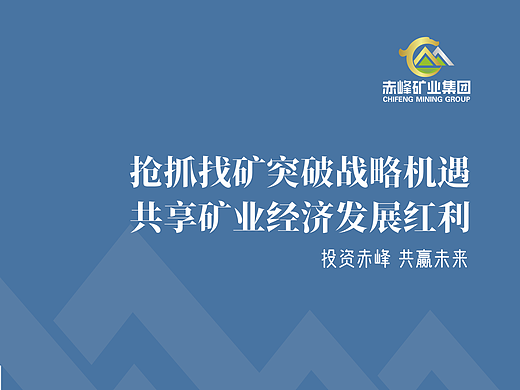 赤峰矿业集团画册