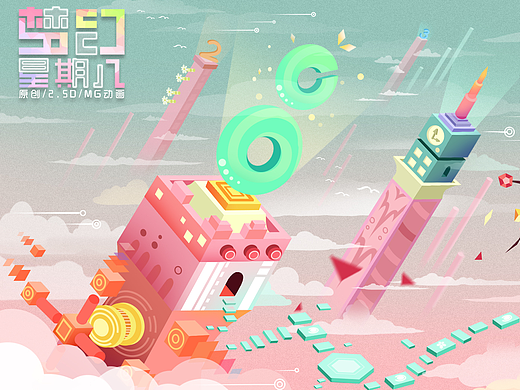 梦幻星期八