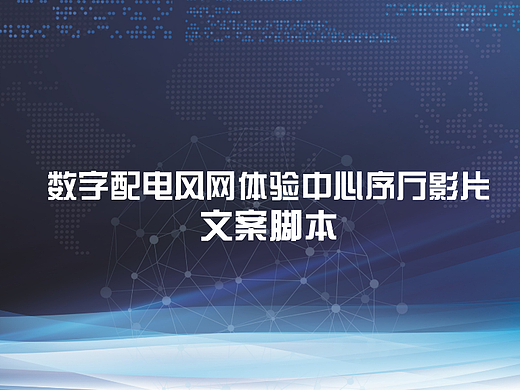 数字电网序厅脚本