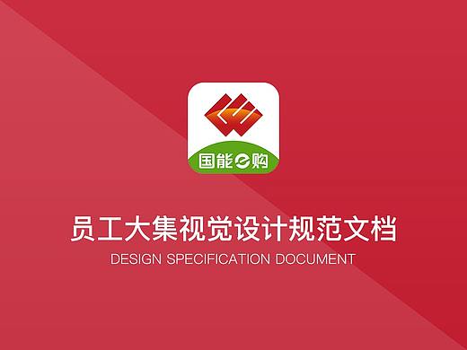员工大集视觉设计规范文档