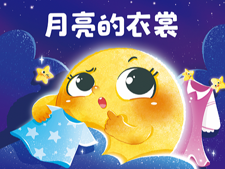儿童绘本《月亮的衣裳》