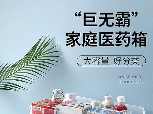 医药箱详情页（个人主页-ZNjQxNjAyNjQ=） - 电商 - 站酷设计师H_ello原创素材 - 站酷ZCOOL