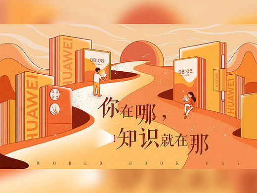 华为阅读｜读书日插画