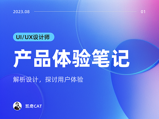 UI/UX · 产品体验笔记（2023.08）