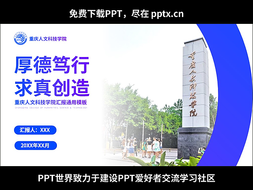 免费PPT-重庆人文科技学院汇报通用模板