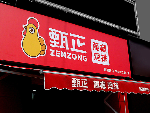 无限波丨餐饮连锁丨甄正鸡排