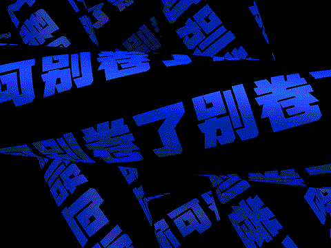 审美内卷文字动态海报