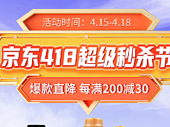 京东超级秒杀