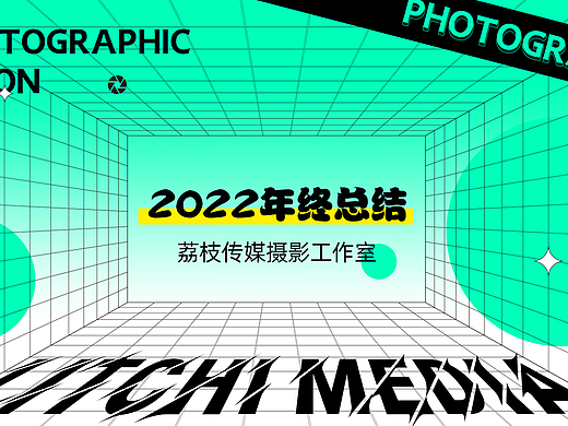 2022年终总结 X 荔枝传媒摄影工作室