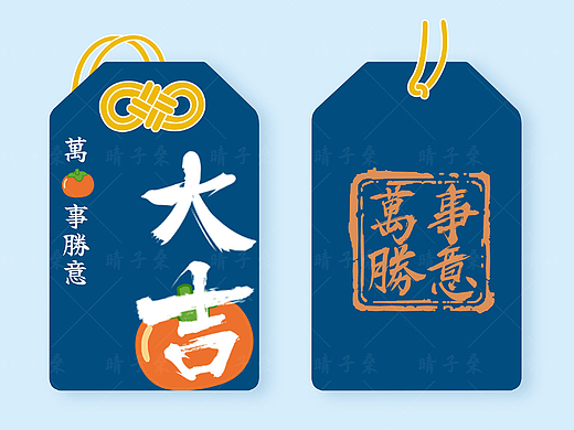 那些年做过的御守系列