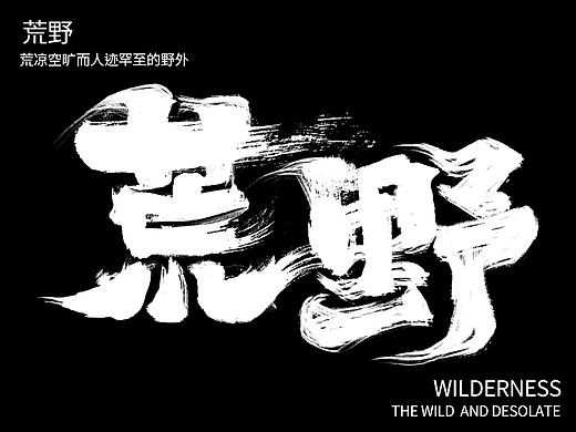 荒野（個人主頁-ZNjI2OTcyMDQ=） - 字體/字形 - 站酷設計師小北Design原創(chuàng)素材 - 站酷ZCOOL