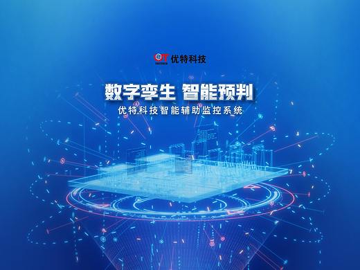 优特科技智能辅控阐释动画