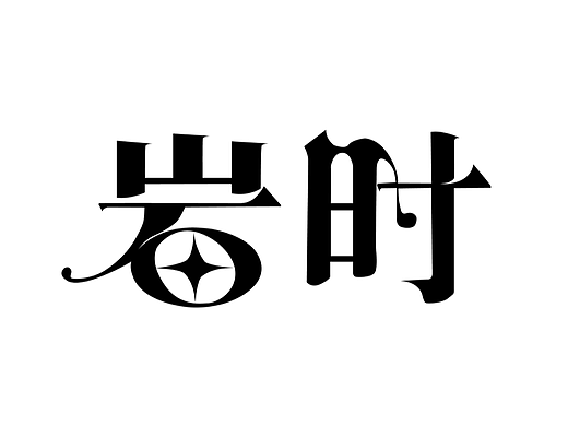 【第十三天】+中西結(jié)合字體設(shè)計(jì)（個(gè)人主頁-ZNjI1NjAyNDg=） - 字體/字形 - 站酷設(shè)計(jì)師小小柴女原創(chuàng)素材 - 站酷ZCOOL