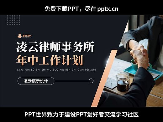免費PPT-律師事務(wù)所年中工作計劃模板