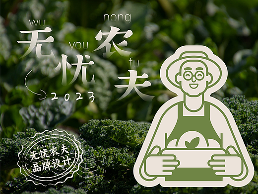 无忧农夫 | 品牌VI | 设计 ✖ 虎蛟