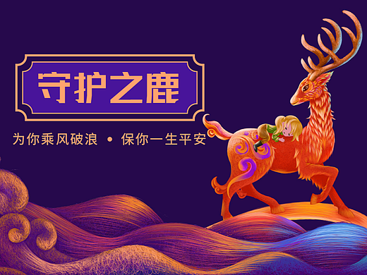 守护之鹿