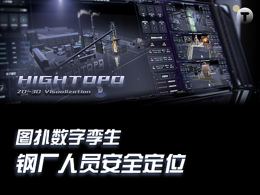 数字孪生智慧钢厂，人员安全定位三维可视化 | 图扑