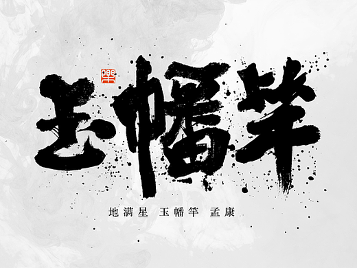 水浒传-七十二员地煞星（二）