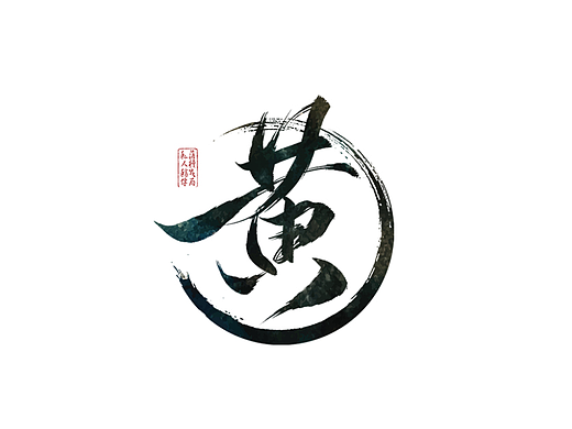 字体作品（四）（个人主页-ZNjI5MDA2ODA=） - 字体/字形 - 站酷设计师落棋成局原创素材 - 站酷ZCOOL