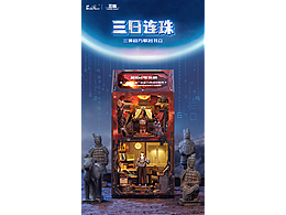 三體聯(lián)名書(shū)立-三日連珠詳情頁(yè)設(shè)計(jì)