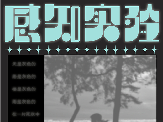 字體版式設(shè)計(jì)（個(gè)人主頁-ZNjE2MTM4MzY=） - 字體/字形 - 站酷設(shè)計(jì)師光敏劑原創(chuàng)素材 - 站酷ZCOOL