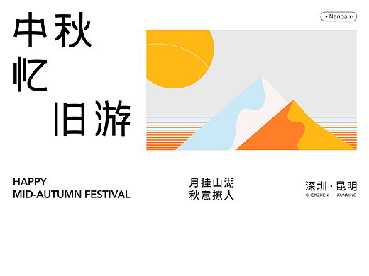 中秋快乐
