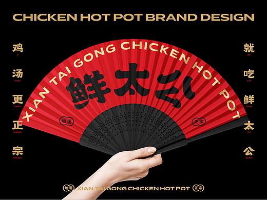 鸡汤火锅品牌-鲜太公
