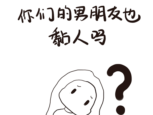 那些想揍男朋友的瞬间2（个人主页-ZNTk0NTY2ODg=） - 短篇/格漫 - 站酷设计师覃舒彤原创素材 - 站酷ZCOOL