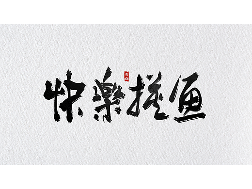 字体练习打卡 - 快乐摸鱼