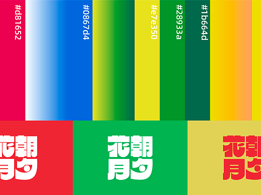 #2022青春答卷# 花朝月夕-东北大花布纹样文化创意设计