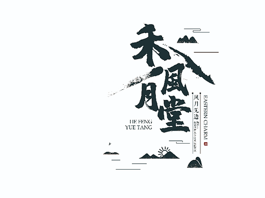 房地产-和风月堂