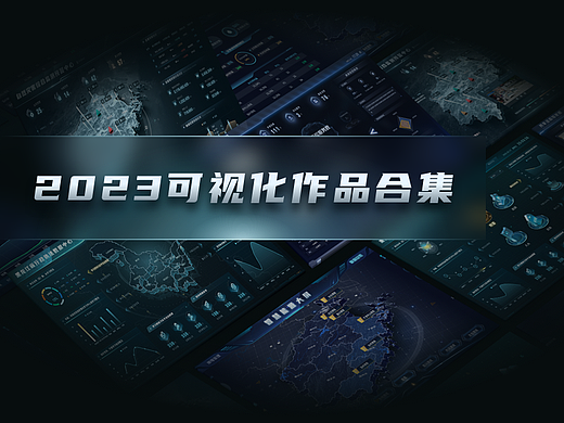 2023可视化作品合集