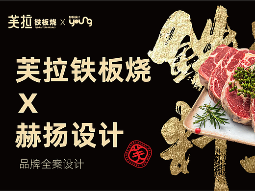 赫扬设计案例分享|芙拉星厨铁板料理品牌全案设计